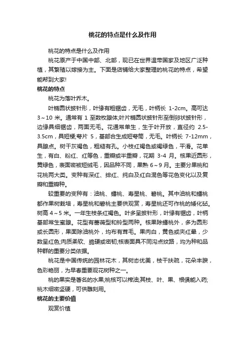 桃花的特点是什么及作用