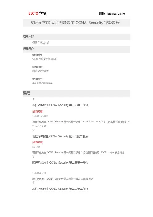 51CTO学院-现任明教教主CCNA Security视频教程