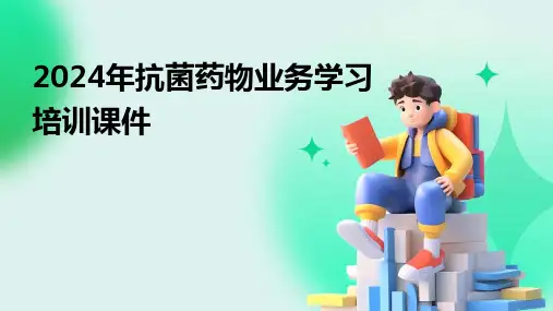 2024年抗菌药物业务学习培训课件