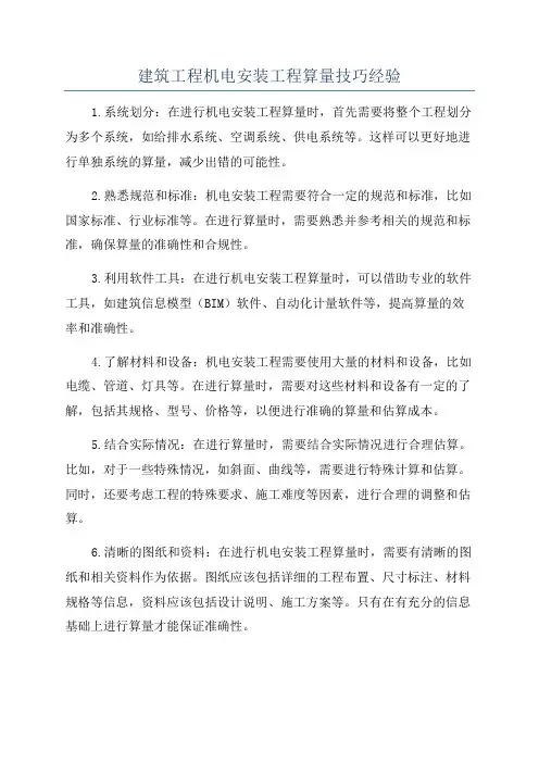 建筑工程机电安装工程算量技巧经验