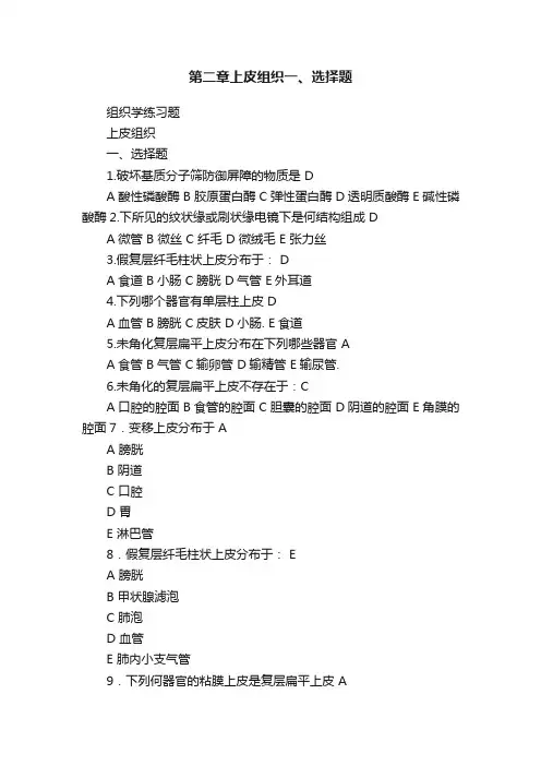 第二章上皮组织一、选择题
