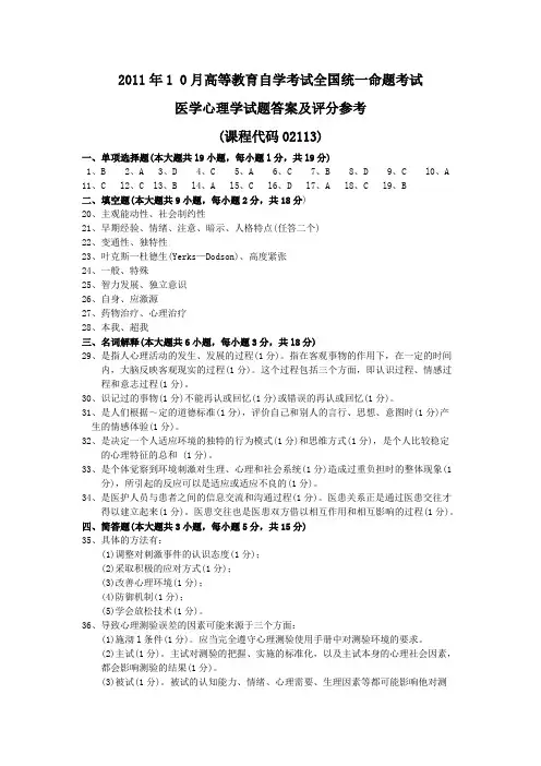2011年10月 医学心理学答案