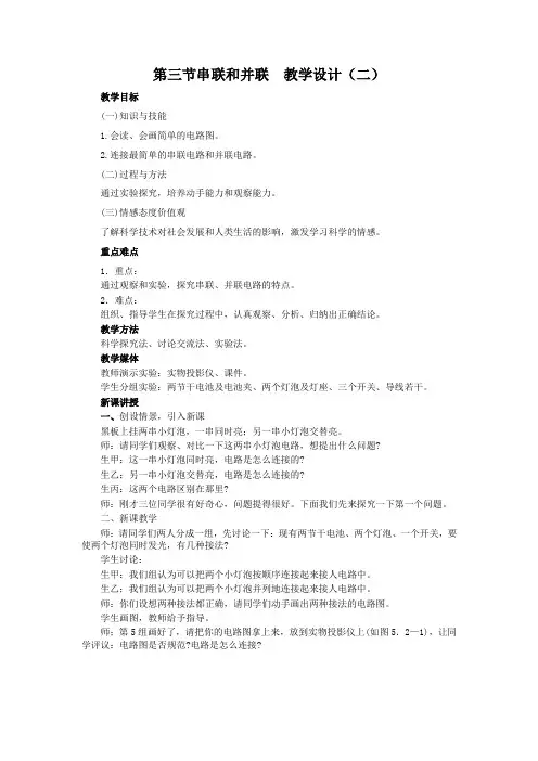 人教版-物理-九年级全一册-第三节串联和并联教学设计(二)