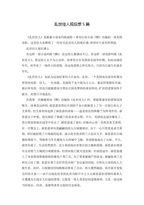 乱世佳人观后感5篇