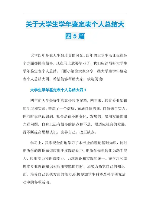 关于大学生学年鉴定表个人总结大四5篇