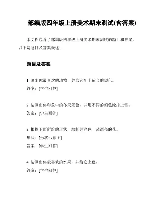 部编版四年级上册美术期末测试(含答案)