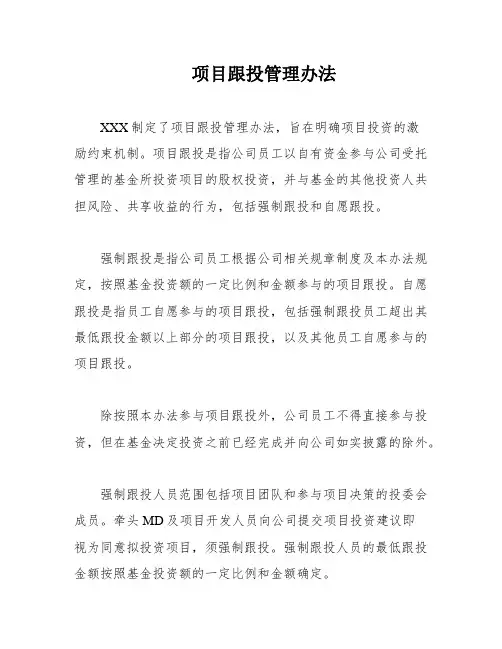 项目跟投管理办法