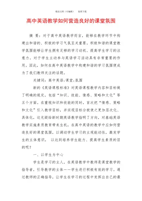 高中英语教学如何营造良好的课堂氛围