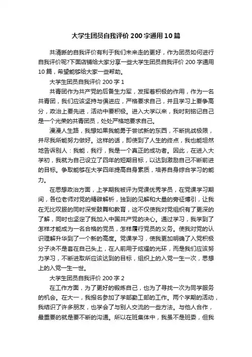大学生团员自我评价200字通用10篇