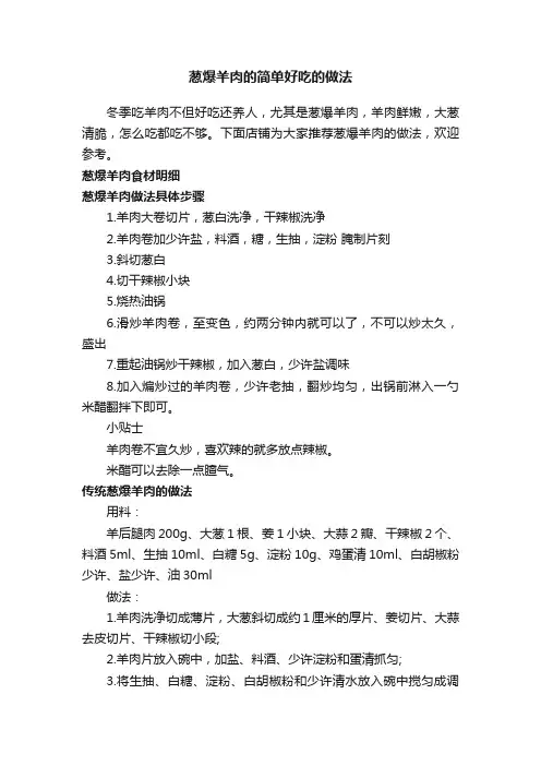 葱爆羊肉的简单好吃的做法