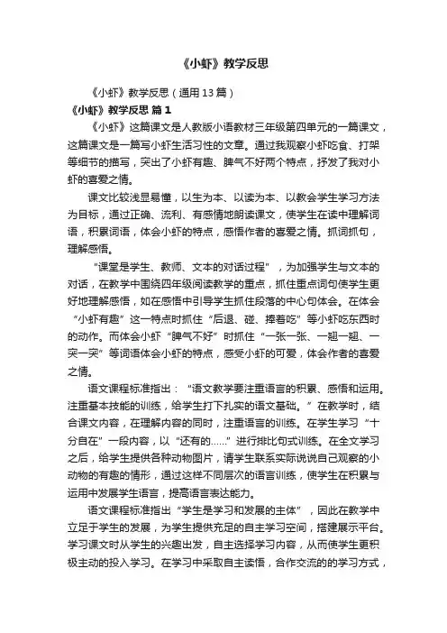 《小虾》教学反思