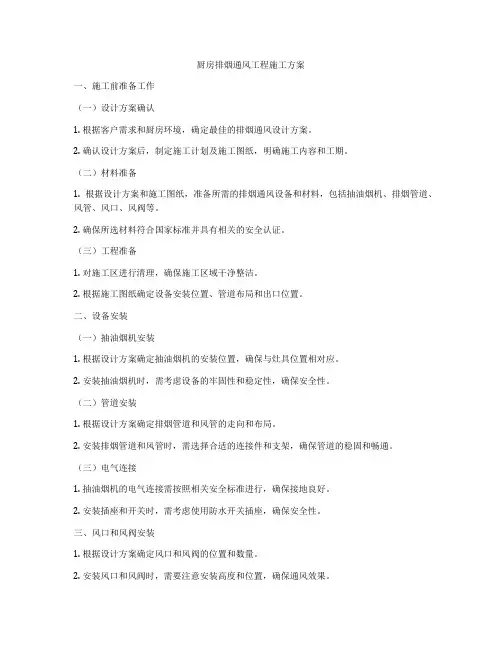 厨房排烟通风工程施工方案