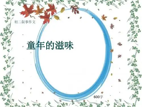 初二叙事作文《童年的滋味》600字(共9页PPT)