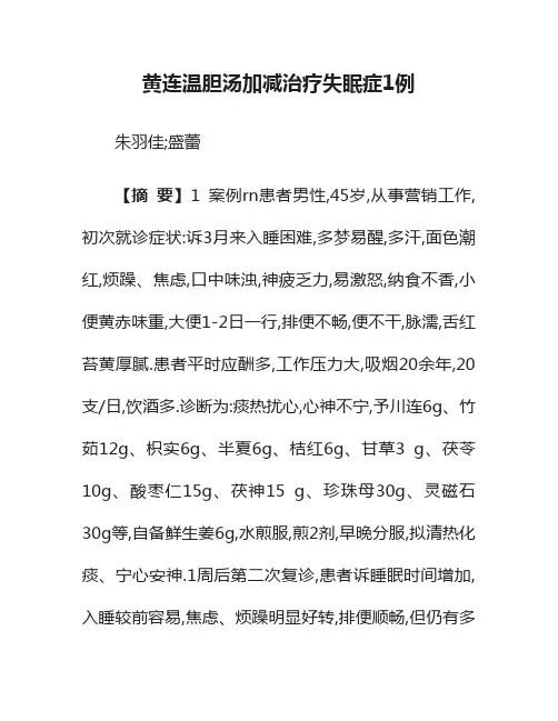 黄连温胆汤加减治疗失眠症1例