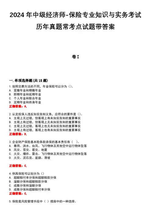 2024年中级经济师-保险专业知识与实务考试历年真题常考点试题带答案