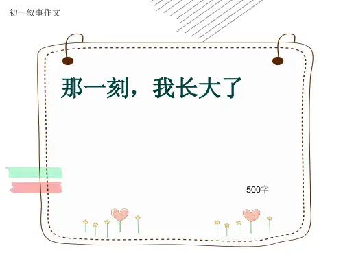 初一叙事作文《那一刻,我长大了》500字(共8页PPT)