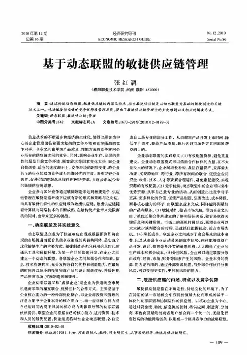 基于动态联盟的敏捷供应链管理