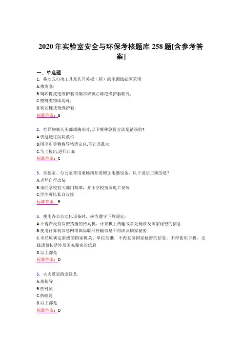 最新2020年实验室安全与环保模拟考试题库258题(含标准答案)