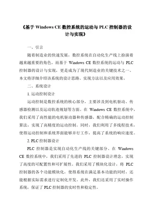 《基于WindowsCE数控系统的运动与PLC控制器的设计与实现》