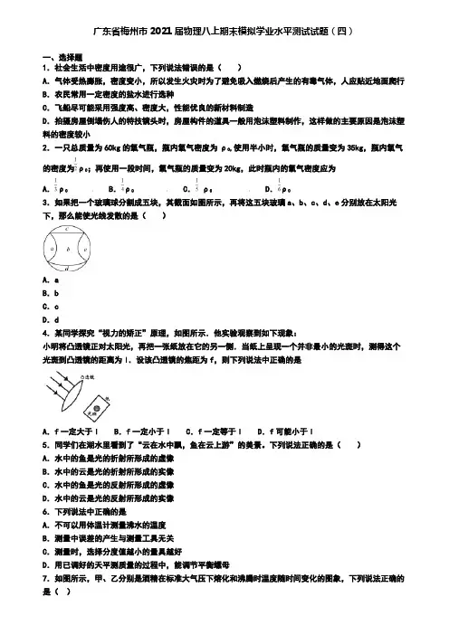 广东省梅州市2021届物理八上期末模拟学业水平测试试题(四)
