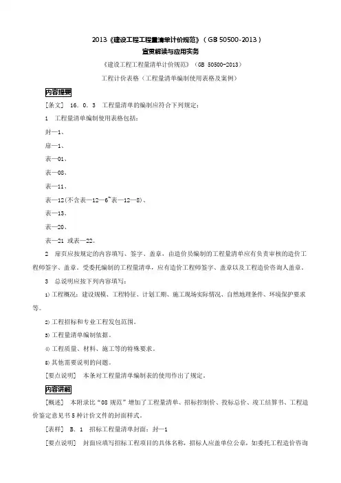 造价建设工程工程量清单计价规范第33讲：工程量清单编制使用表格及案例(一)(2013新版)