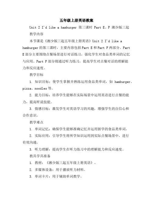 五年级上册英语教案-Unit2I'dlikeahamburger第三课时PartE、F湘少版三起
