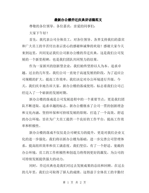 最新办公楼乔迁庆典讲话稿范文