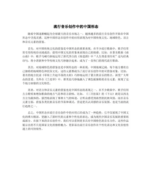 流行音乐创作中的中国形态