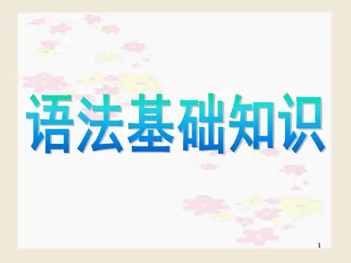 文言文语法基础(课堂PPT)