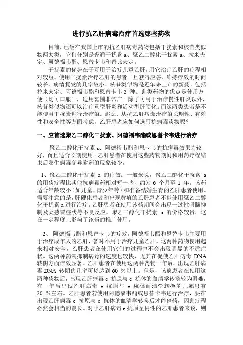 进行抗乙肝病毒治疗首选哪些药物