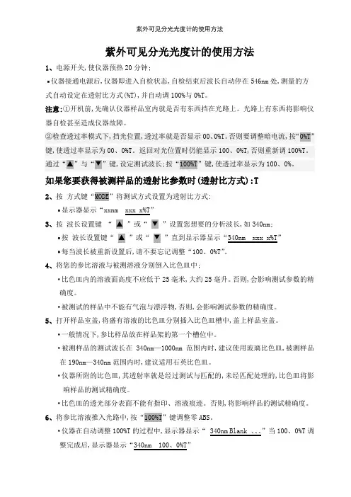 紫外可见分光光度计的使用方法
