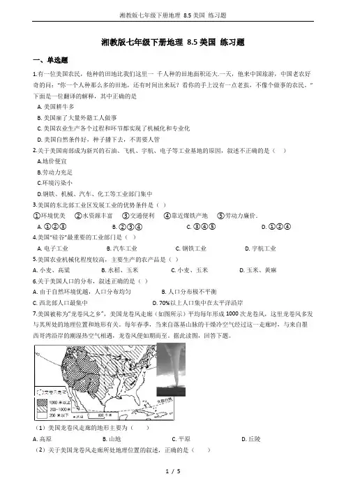 (完整word)湘教版七年级下册地理8.5美国练习题