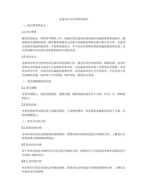 迁建项目可行性研究报告