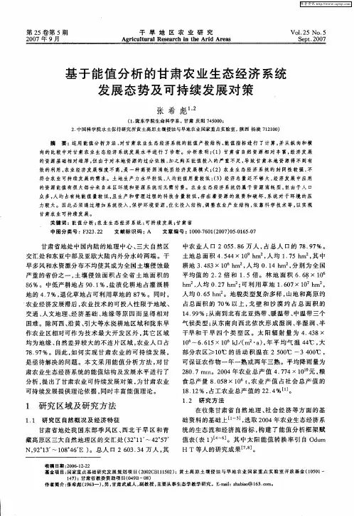 基于能值分析的甘肃农业生态经济系统发展态势及可持续发展对策