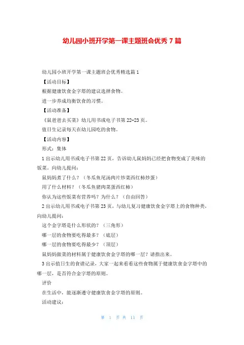 幼儿园小班开学第一课主题班会优秀7篇