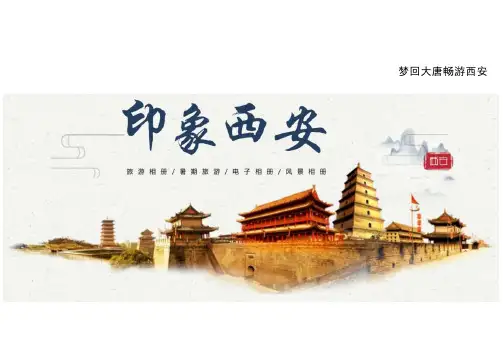 古都西安印象通用ppt模板西安特色素材美食景区风景介绍宣传旅游文化PPT模板秦俑秦始皇兵马俑钟楼旅行