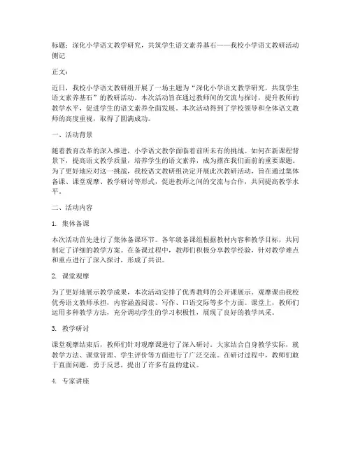 小学语文教研活动通讯稿