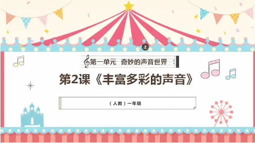 《丰富多彩的声音》教学课件