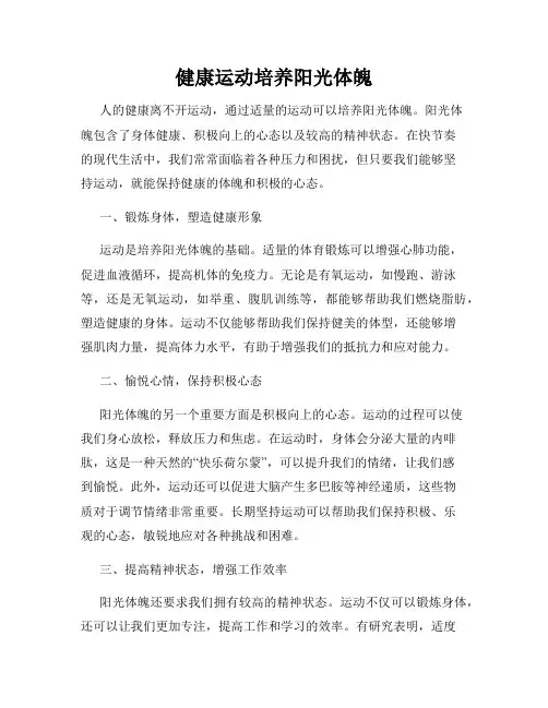 健康运动培养阳光体魄