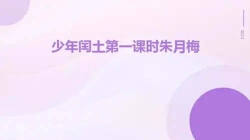 少年闰土第一课时朱月梅