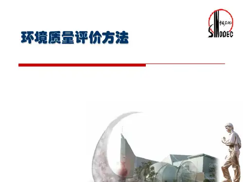 环境质量评价方法