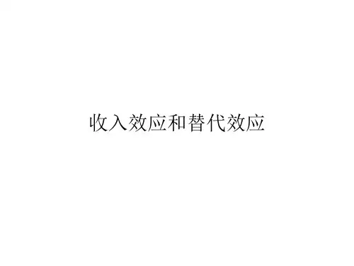 替代效应与收入效应(PPT37页)