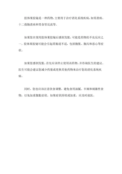 胶体果胶铋 发胀