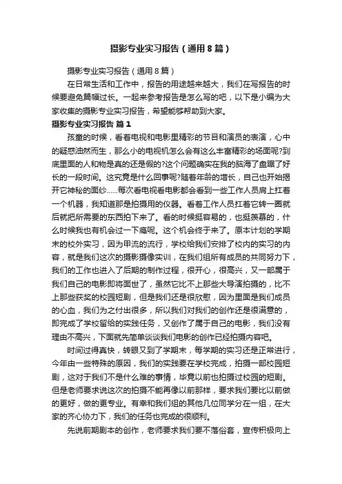 摄影专业实习报告（通用8篇）