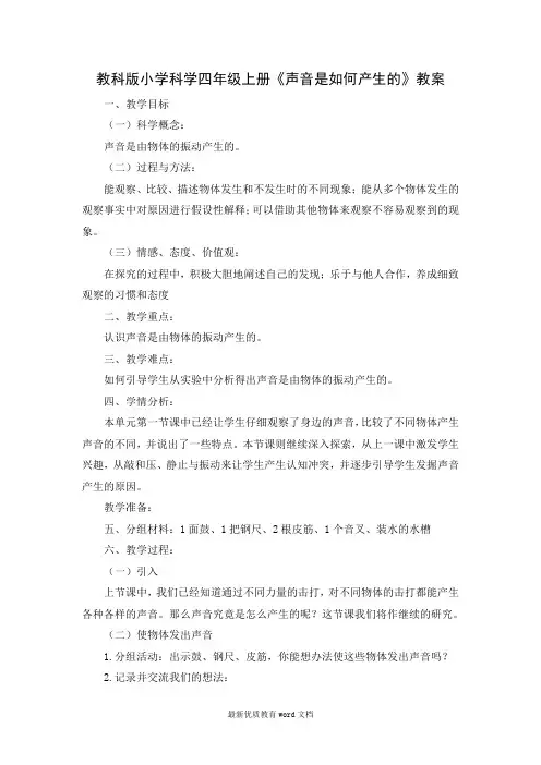 教科版小学科学四年级上册《声音是如何产生的》教案