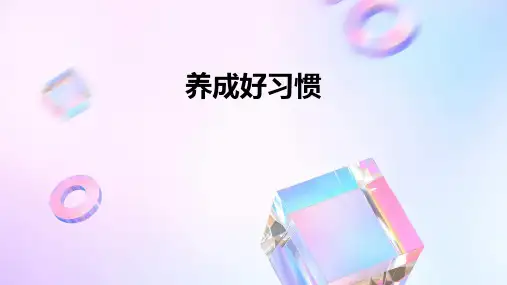 养成好习惯PPT课件