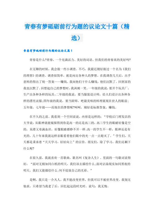 青春有梦砥砺前行为题的议论文十篇(精选)