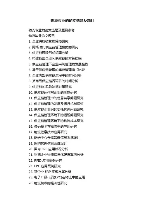 物流专业的论文选题及题目