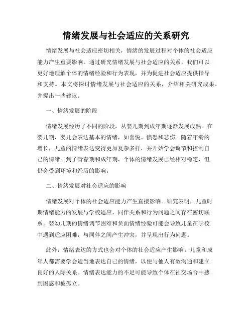 情绪发展与社会适应的关系研究
