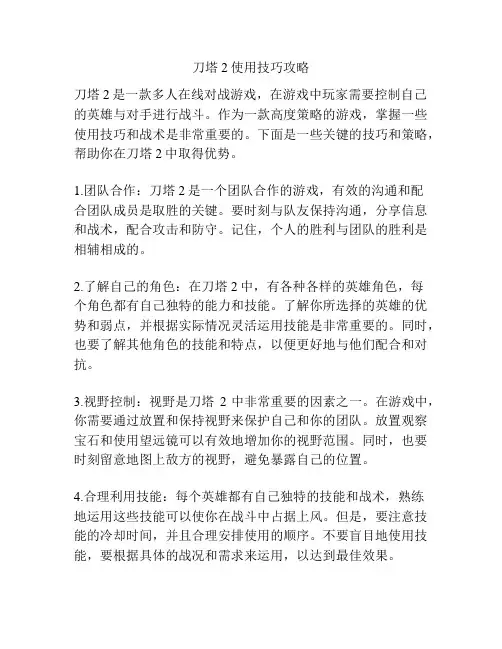 刀塔2使用技巧攻略